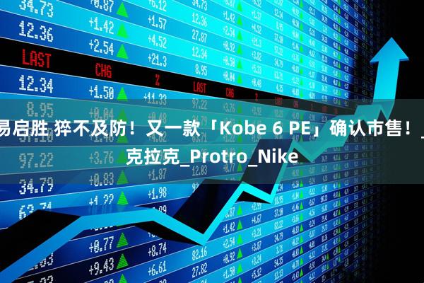 易启胜 猝不及防！又一款「Kobe 6 PE」确认市售！_克拉克_Protro_Nike