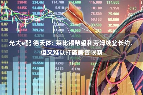 光大e配 德天体: 莱比锡希望和劳姆续签长约, 但又难以打破薪资限制