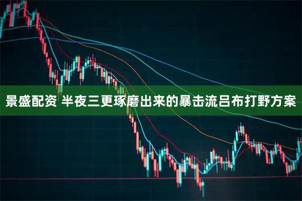 景盛配资 半夜三更琢磨出来的暴击流吕布打野方案
